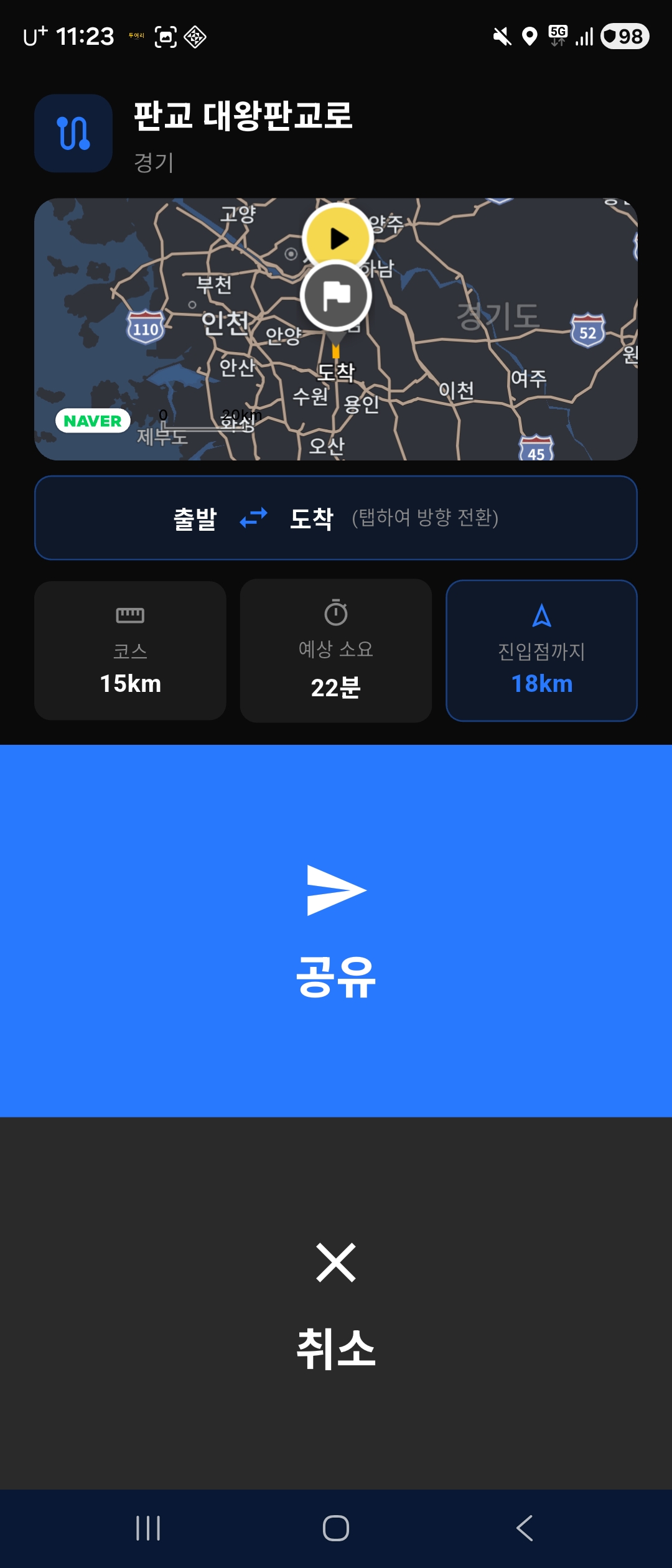 팀원에게 코스 공유 — 출발/도착 방향 전환
