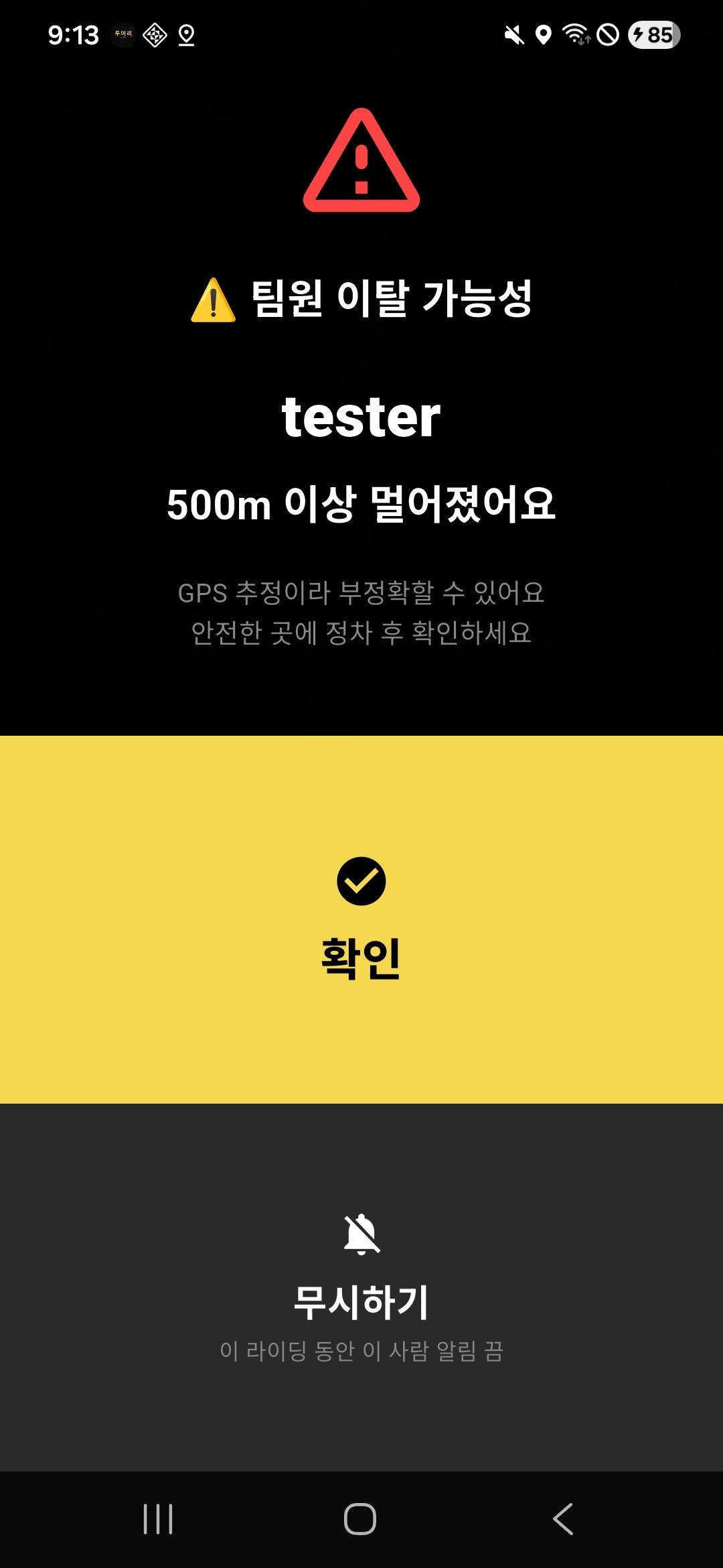 팀원 이탈 알림 — 500m 이상 멀어졌어요