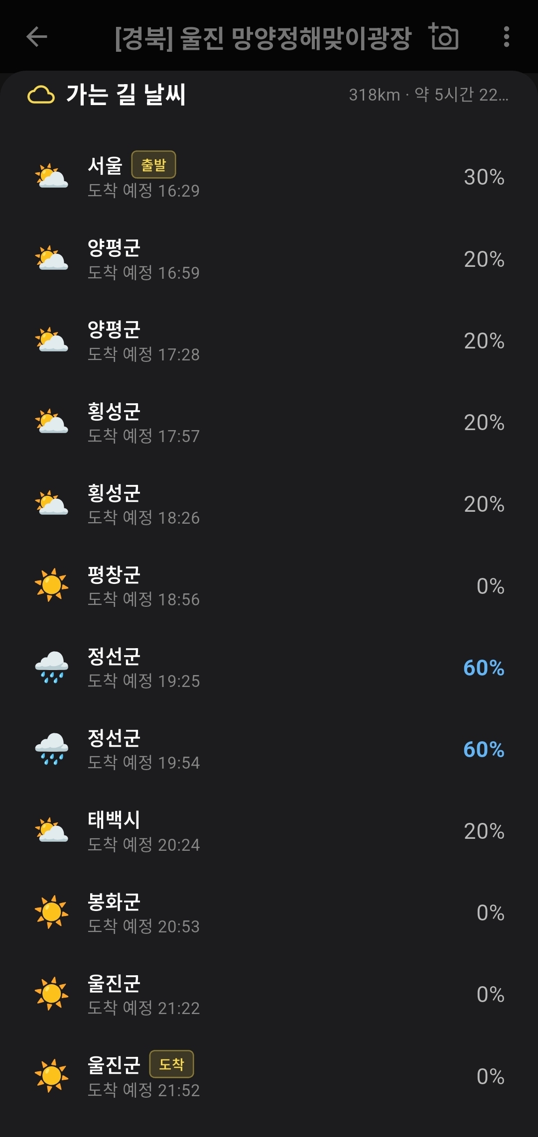 경로 날씨 — 출발지에서 도착지까지 강수확률