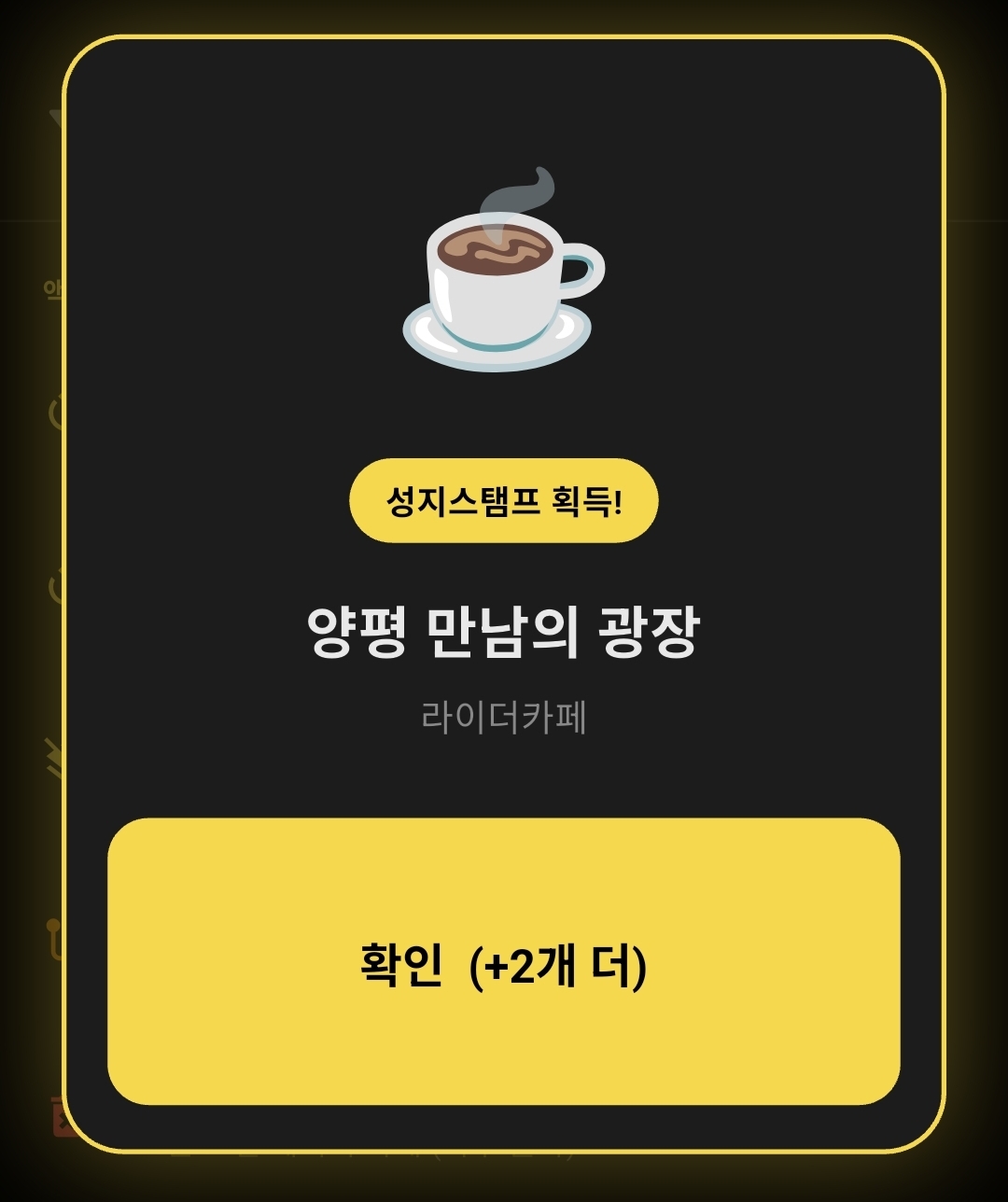 성지스탬프 획득 연출